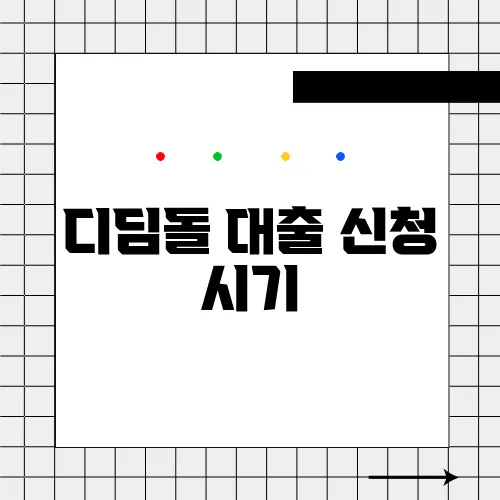 디딤돌 대출 신청 시기