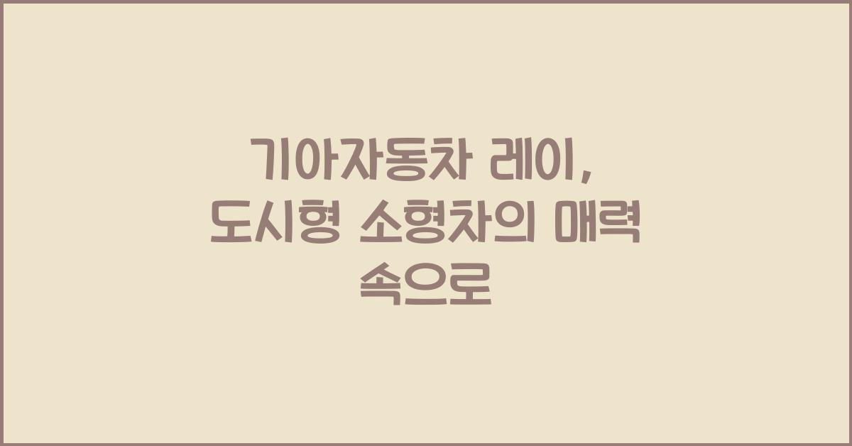 기아자동차 레이