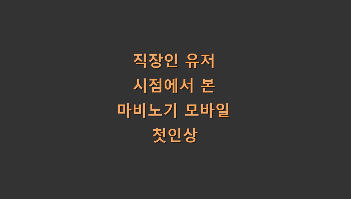 직장인 유저 시점에서 본 마비노기 모바일 첫인상