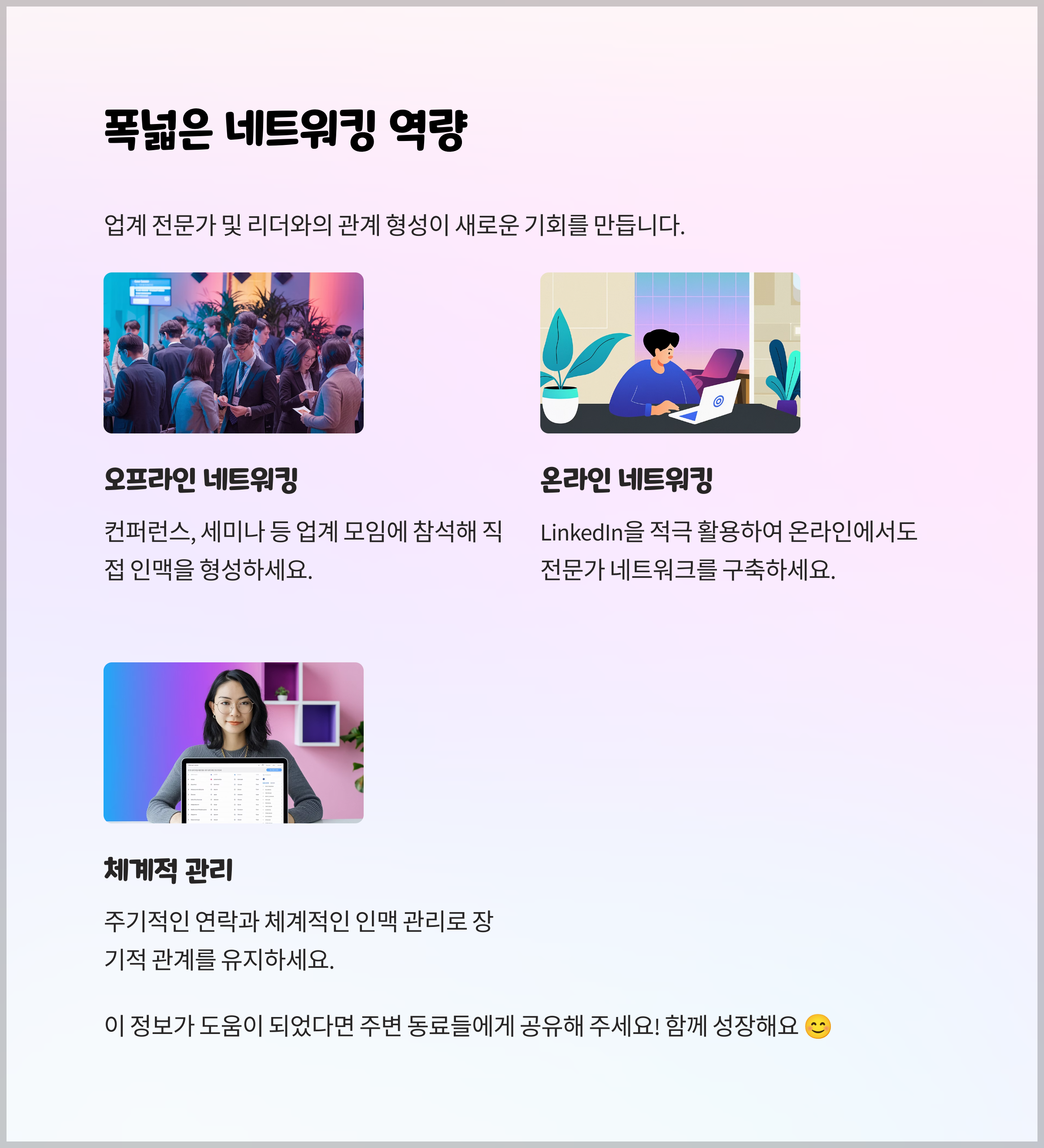 폭넓은 네트워킹 역량