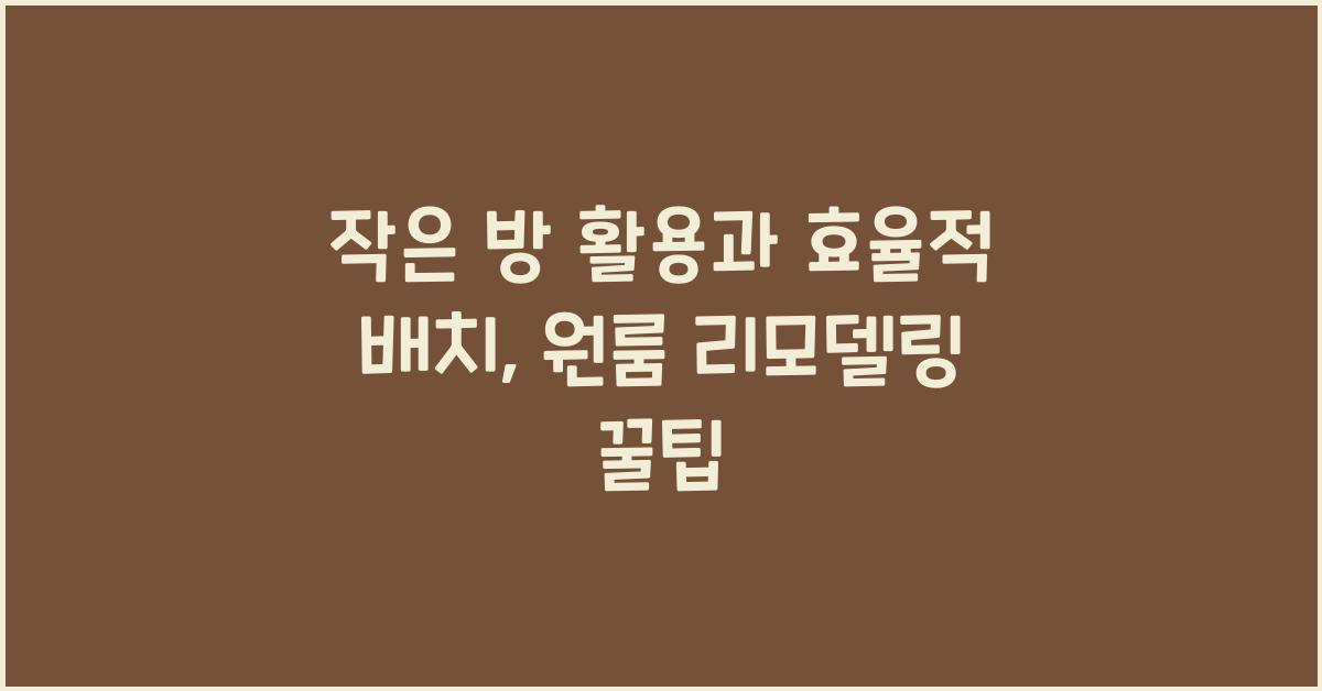 작은 방 활용과 효율적 배치