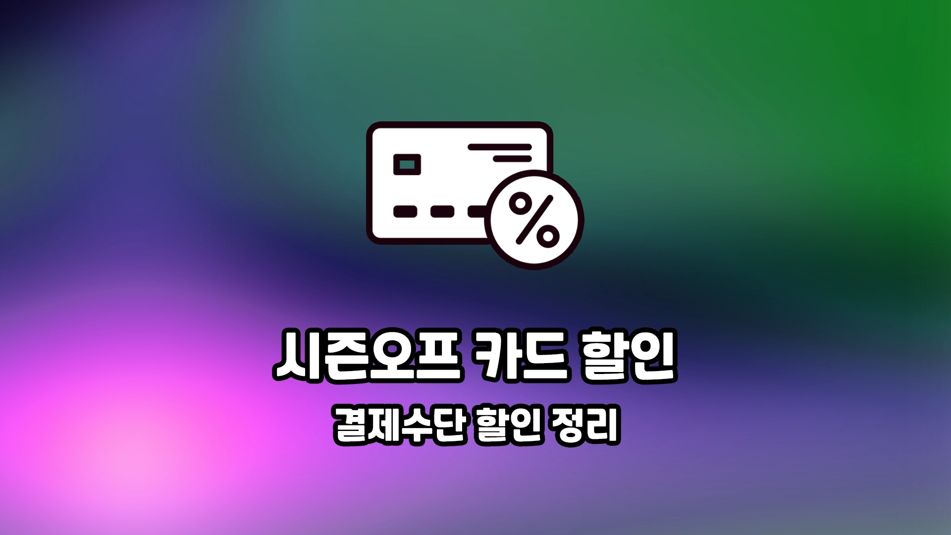 8월 알리 카드 할인