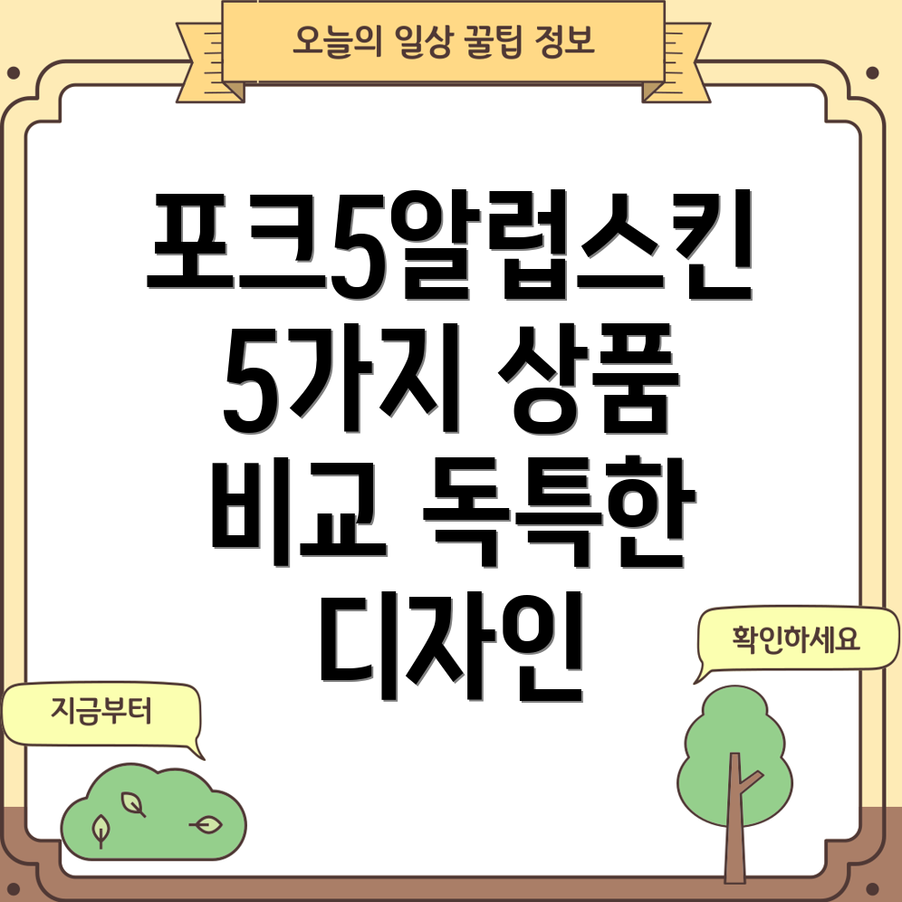 포크5알럽스킨독특한디자인으로돋보이는5가지상품비교분석