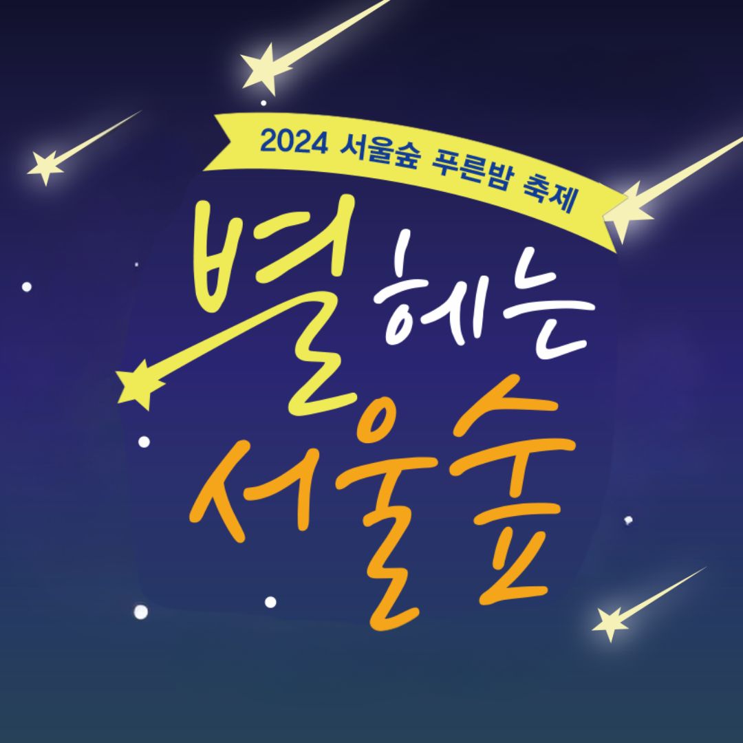 별 헤는 서울숲 여름 축제