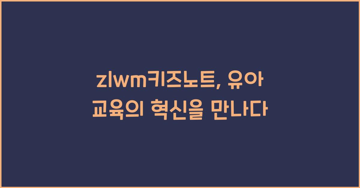 zlwm키즈노트