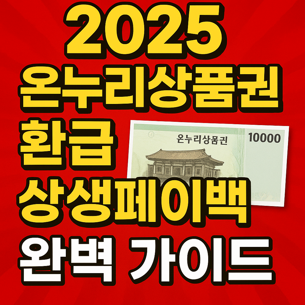 2025 온누리상품권 환급 상생페이백 완벽 가이드 (신청 방법·지급 일정 총정리)