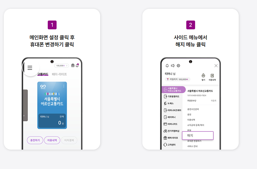 경로우대 교통카드 해지 및 재발급
