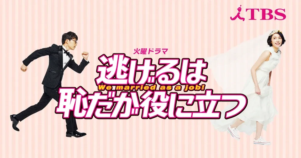 연애 초보자에게 추천하는 드라마, 도망치는 건 부끄럽지만 도움이 된다