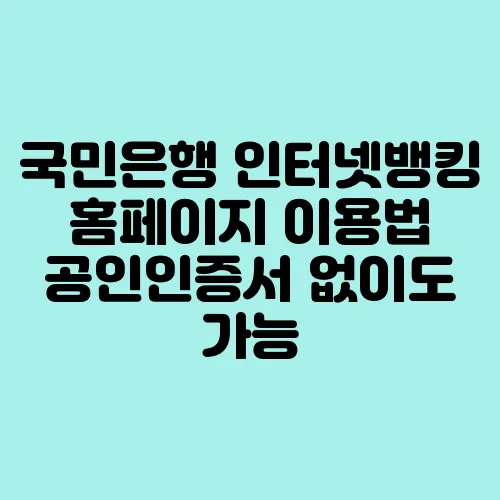 국민은행 인터넷뱅킹 홈페이지 이용법 공인인증서 없이도 가능