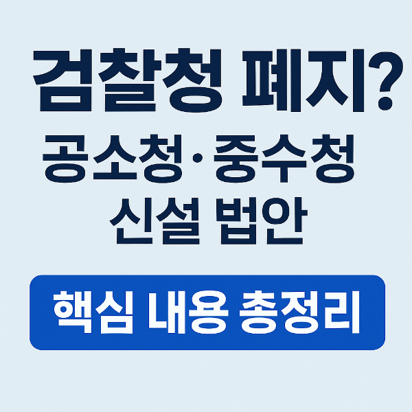 검찰청폐지