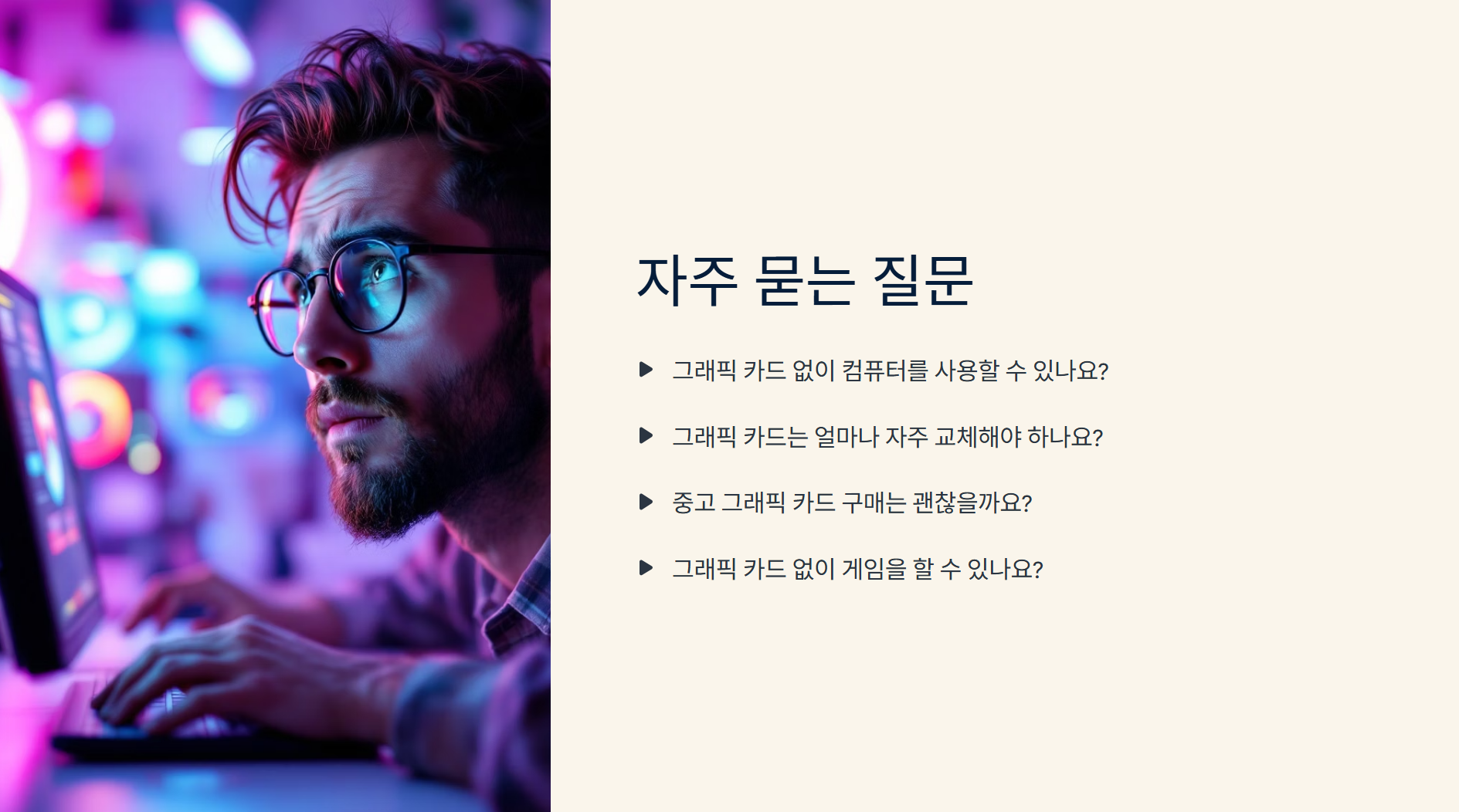 컴퓨터 PC 부품 중 '그래픽 카드'란 무엇인가요?