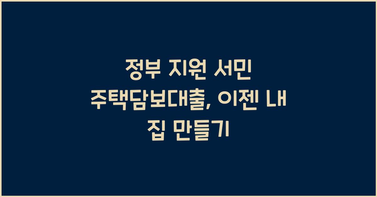 정부 지원 서민 주택담보대출