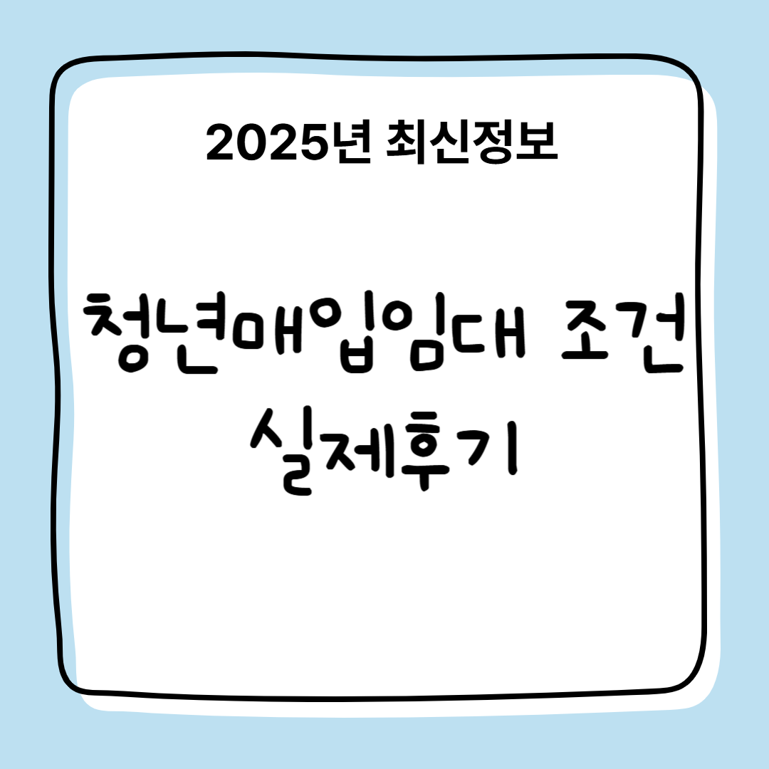 2025년 청년 매입 임대 조건 실제후기
