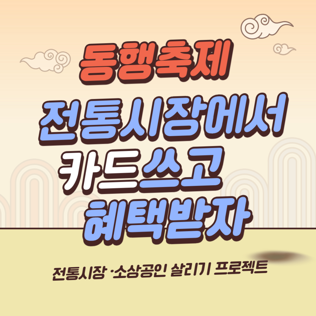 동행축제, 전통시장에서 카드쓰고 혜택받자 라고 써있는 이미지