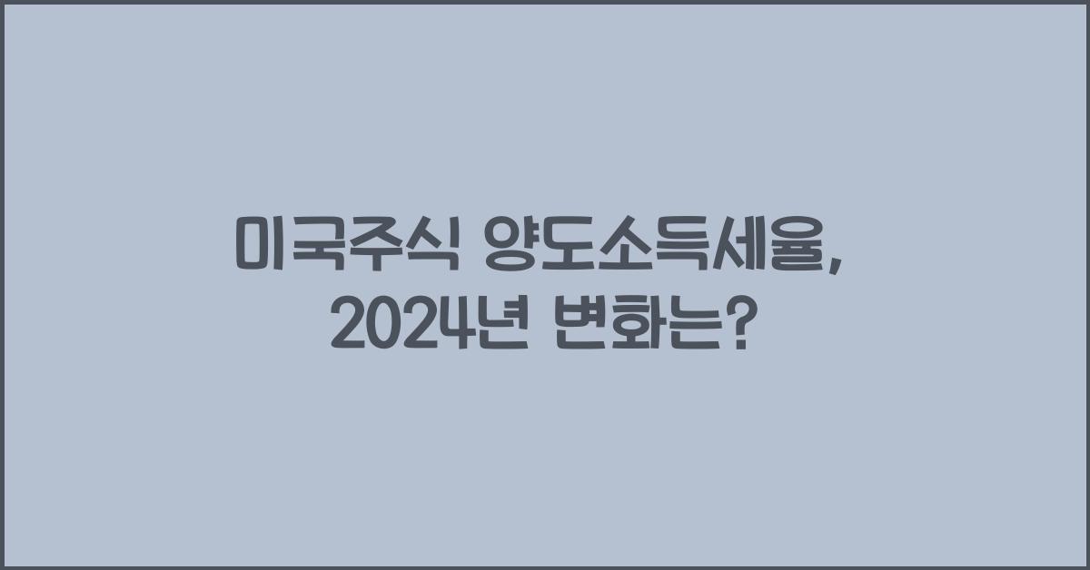 미국주식 양도소득세율