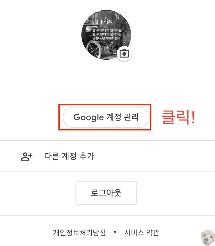 Google 계정 관리 클릭하기