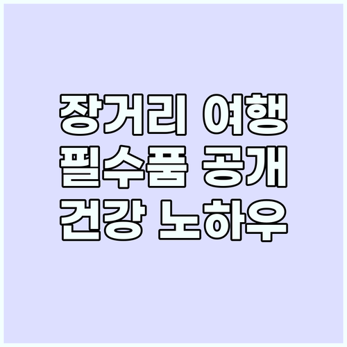 장거리 여행 필수품: 비상약과 건강 ..