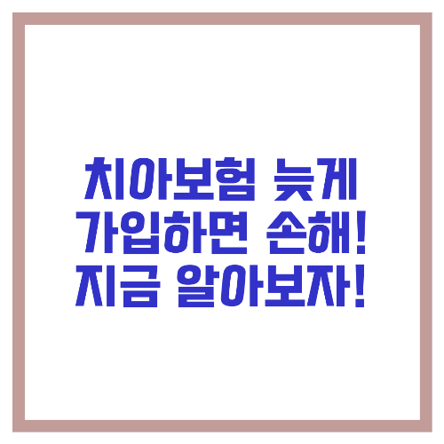 🦷 치아보험 늦게 가입하면 손해! 지금 알아보자!