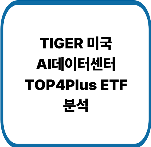 TIGER 미국AI데이터센터TOP4Plus ETF