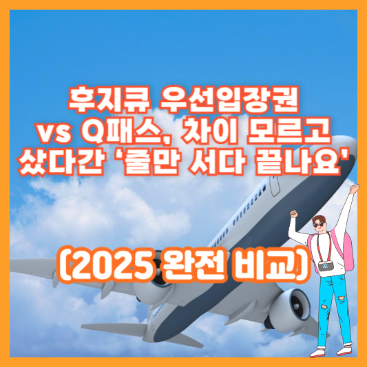 후지큐 우선입장권 vs Q패스, 차이 모르고 샀다간 ‘줄만 서다 끝나요’ (2025 완전 비교)