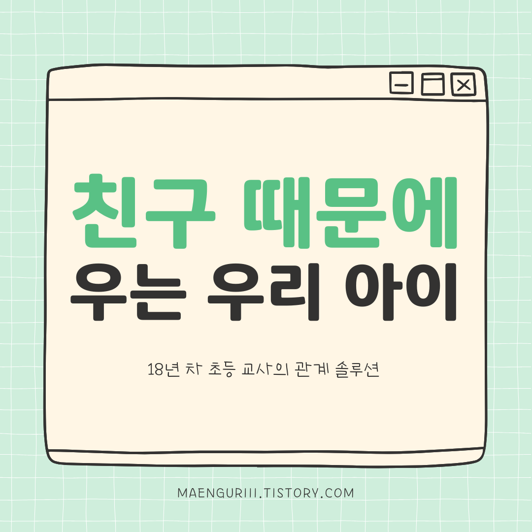 친구에게 상처받고 우는 우리 아이, 초등 교사의 관계 솔루션