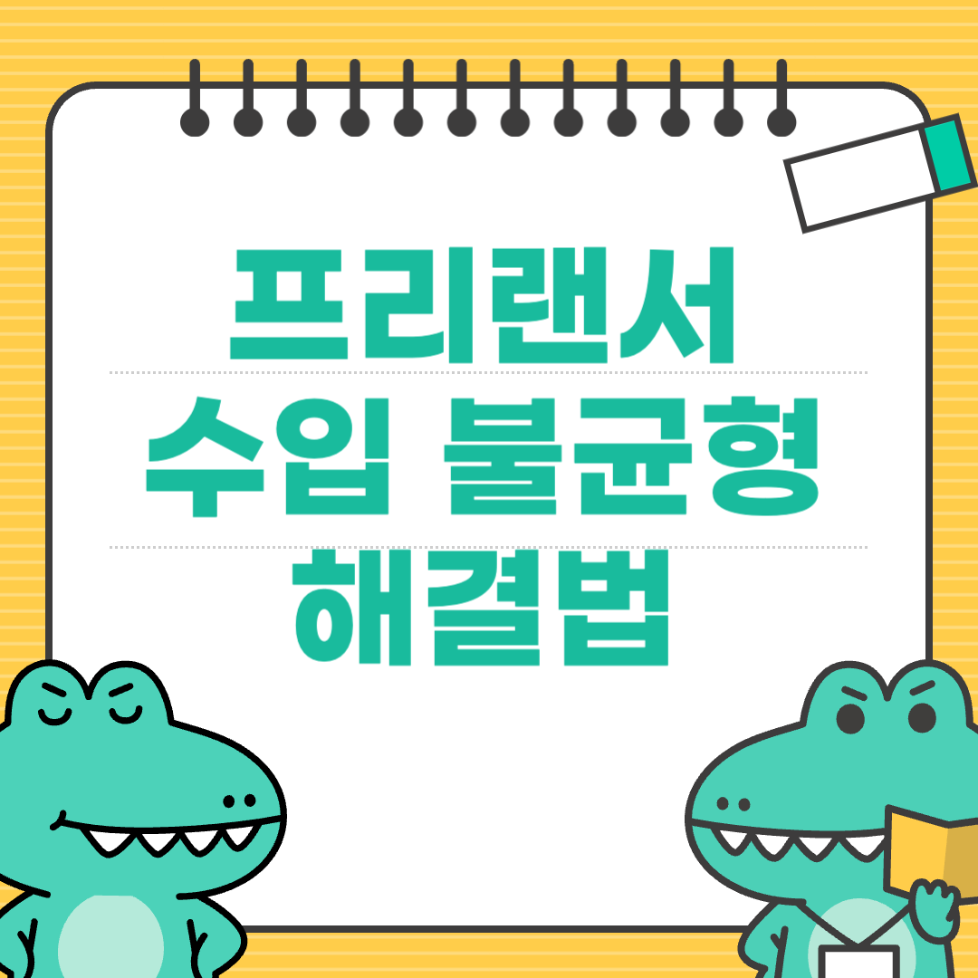 프리랜서의 생존을 좌우하는 '수입 불균형' 해결법
에 대한 이미지