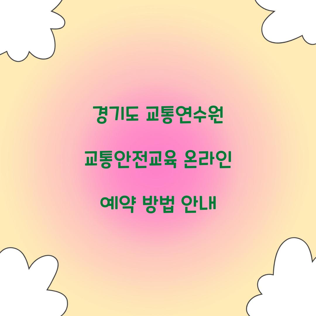 경기도 교통연수원 교통안전교육 온라인 예약