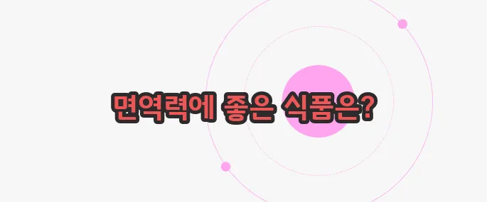 폐렴에 좋은 음식 지금부터 들여다보죠