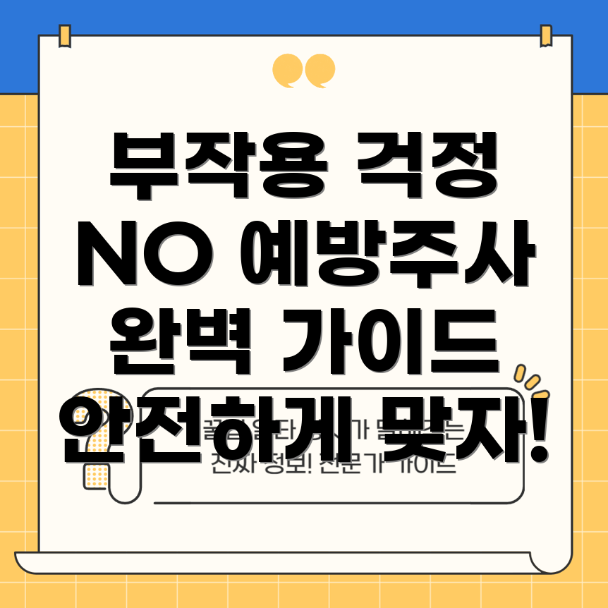 독감 예방주사 부작용 완화