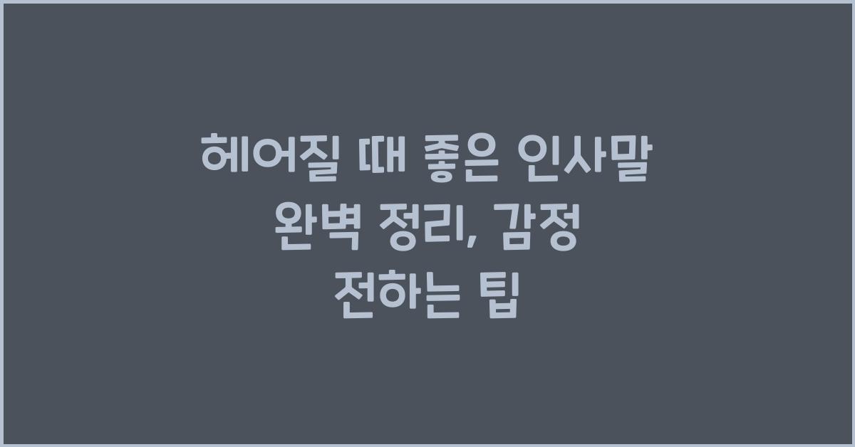 헤어질 때 좋은 인사말  
