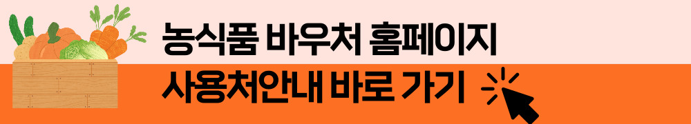 농식품 바우처