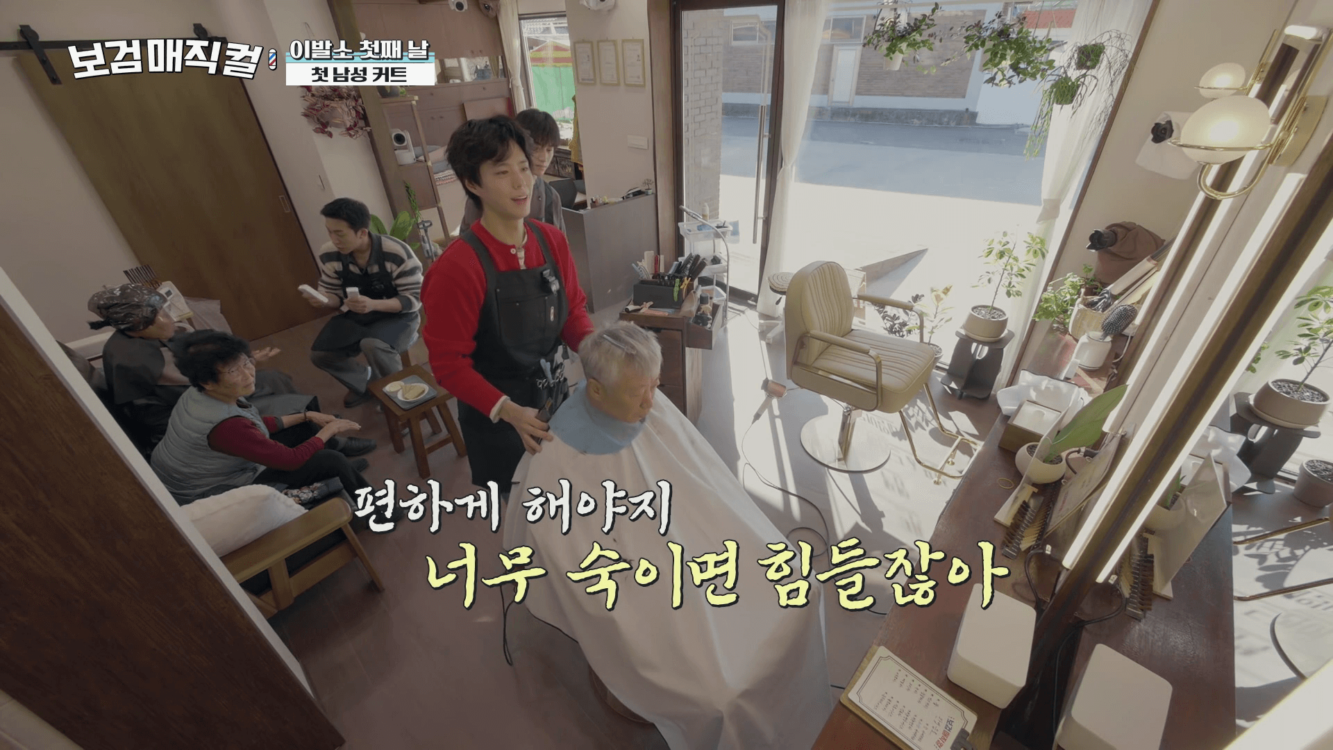 보검매직컬-2화-박보검-첫-커트-장면