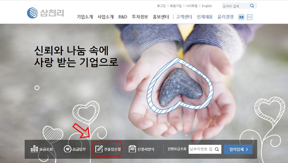 삼천리 홈페이지 전출입신청-바로가기 표기