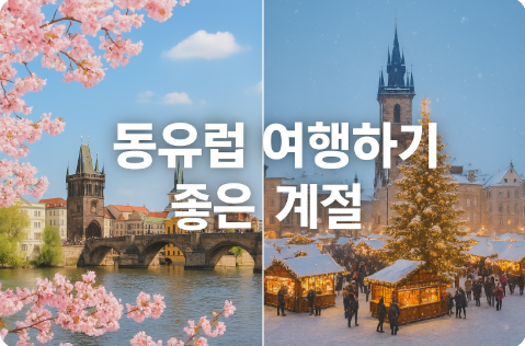 동유럽 여행하기 좋은 계절