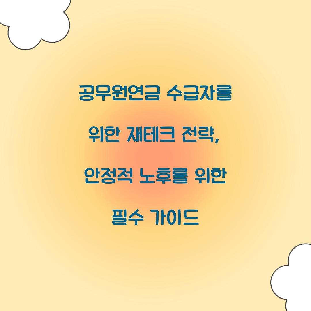 공무원연금 수급자를 위한 재테크 전략