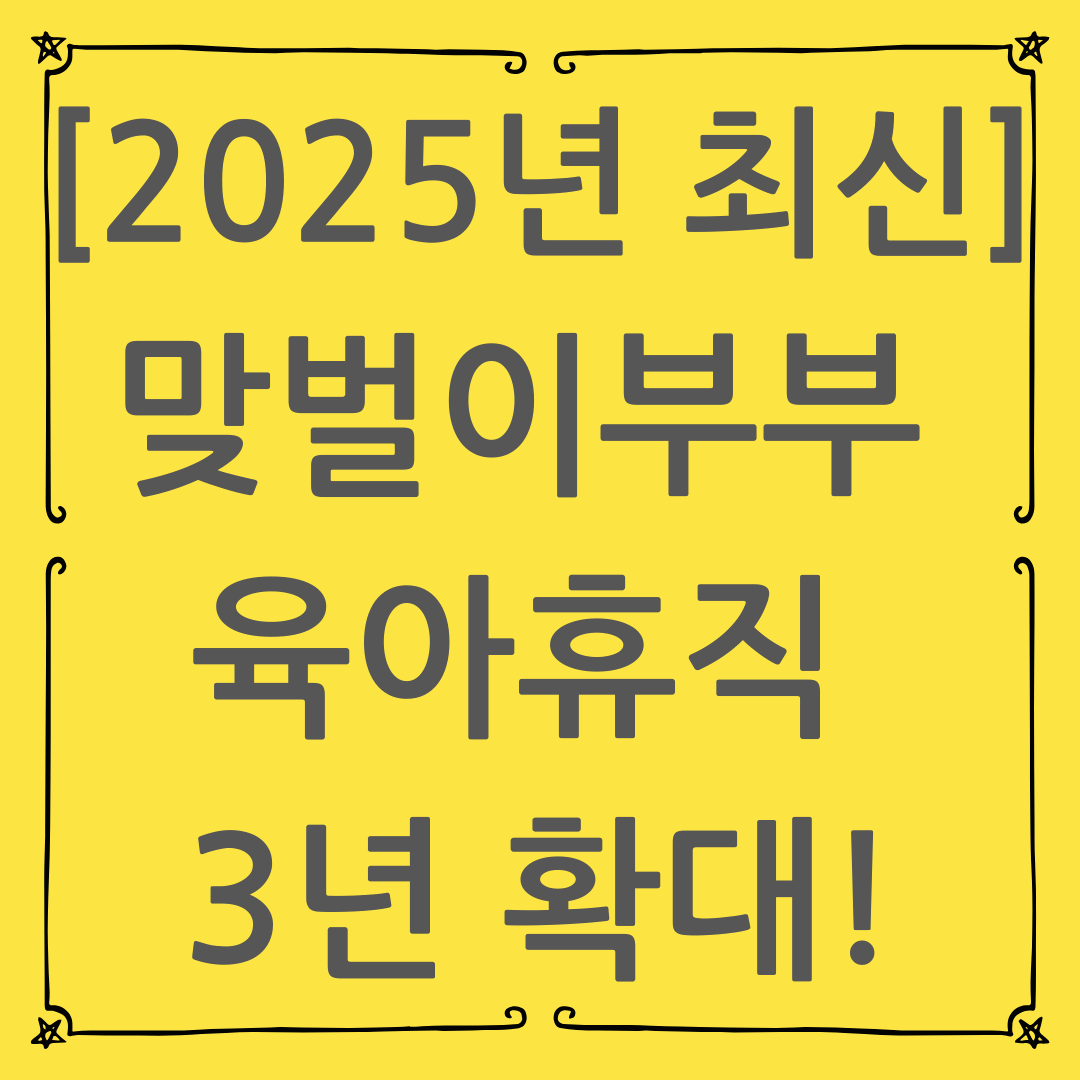 [2025년 최신] 맞벌이부부 육아휴직 3년 확대! 새 육아지원제도 완벽 가이드