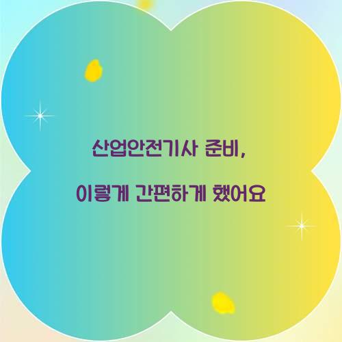 산업안전기사 준비