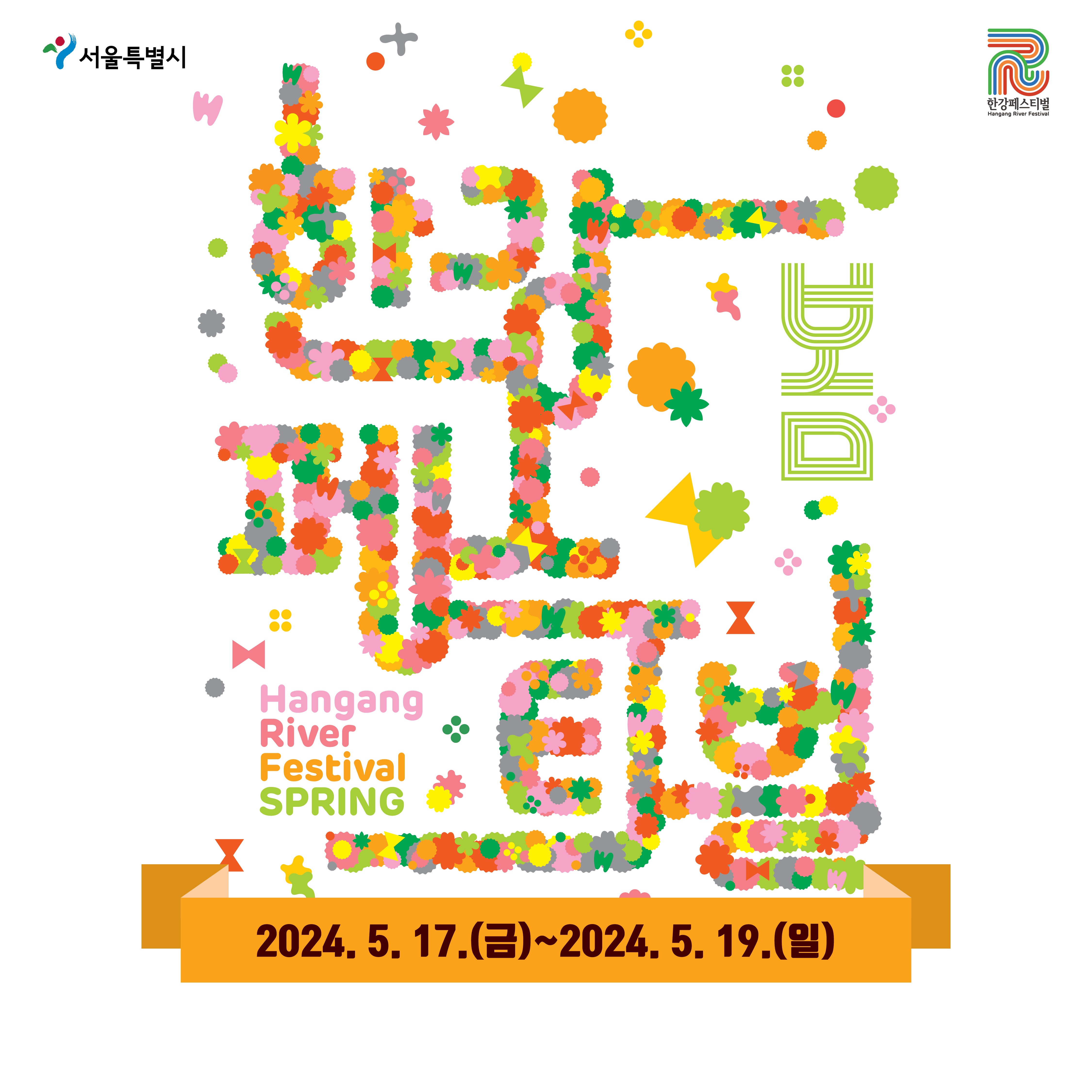 2024 한강페스티벌 봄