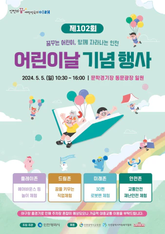 102회어린이날기념행사_포스터