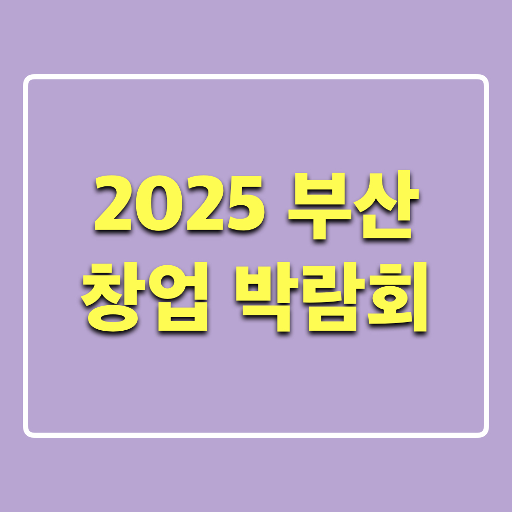 2025부산창업박람회