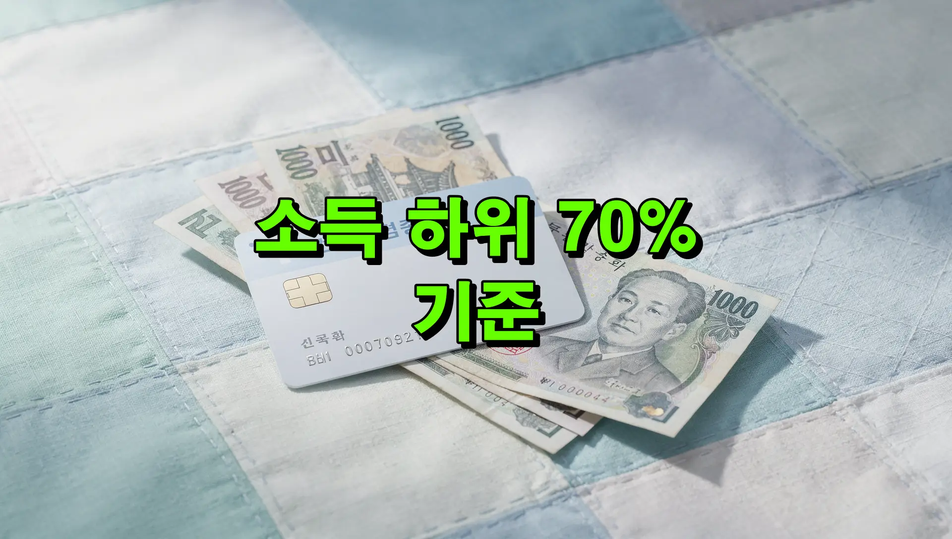 소득 하위 70% 기준