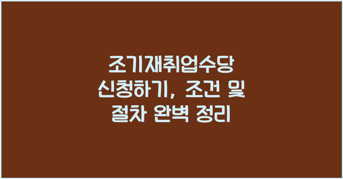 조기재취업수당 신청하기