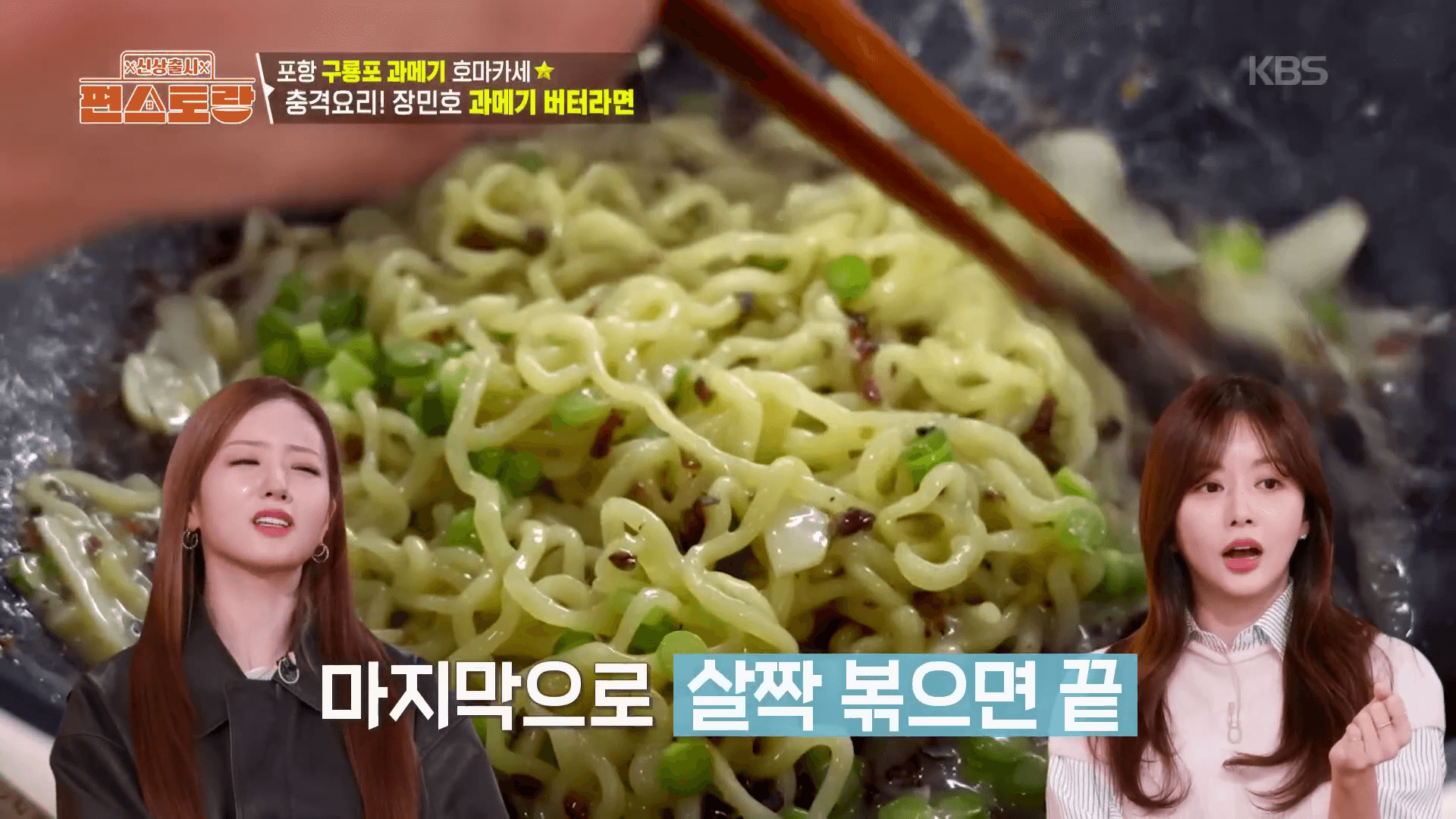 포항-구룡포-과메기-손질-장민호-버터라면-재료