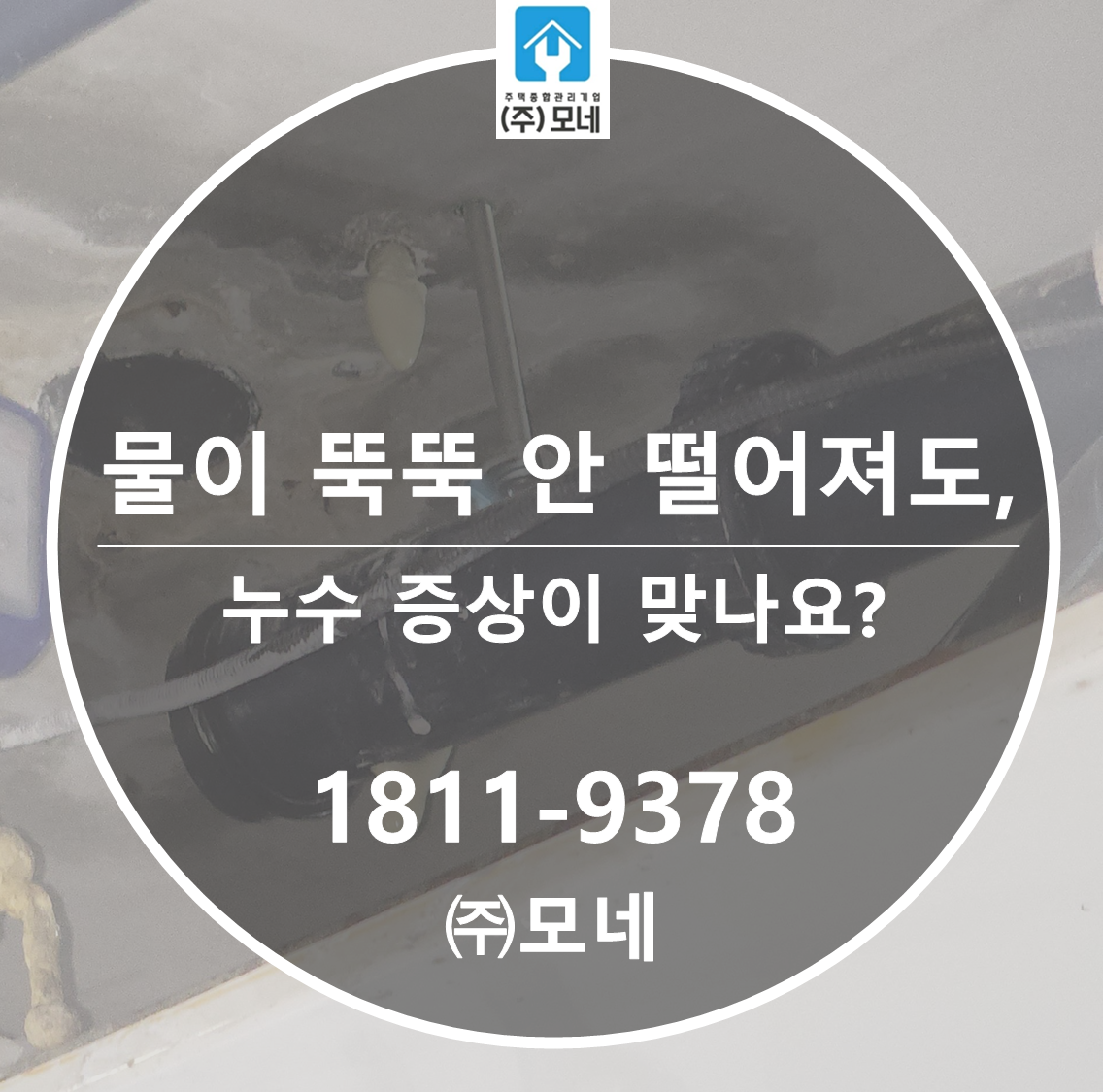 누수인데도 물이 ‘뚝뚝’ 떨어지지 않을 수 있을까요?
