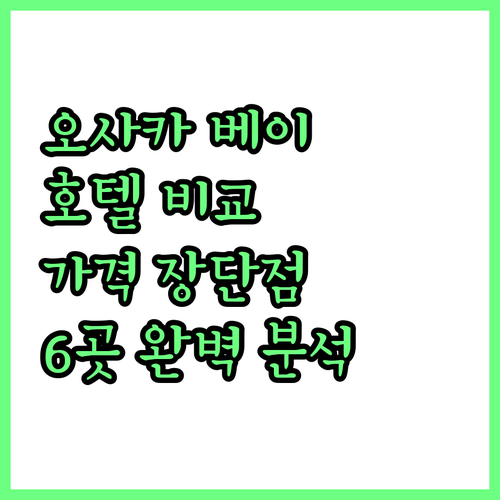 오사카 베이 호텔 완벽 비교 후기 인