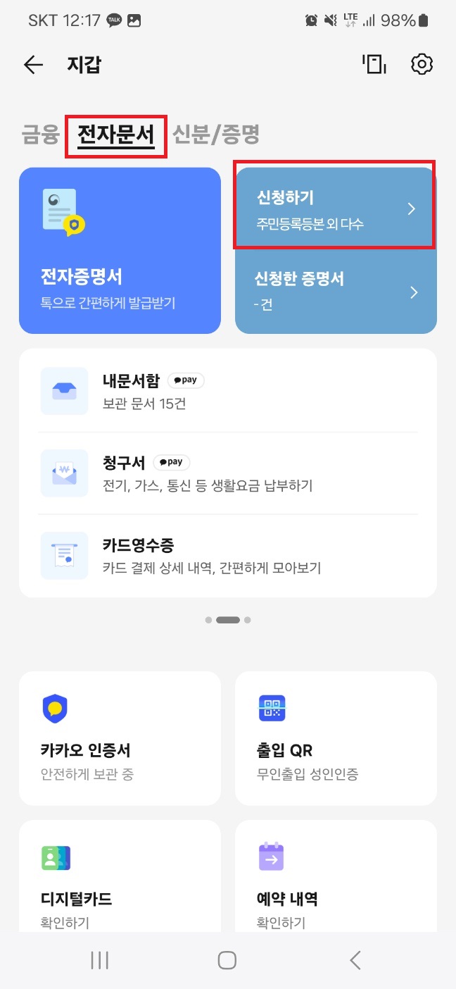 2024 주민등록등본 카카오톡 발급받기