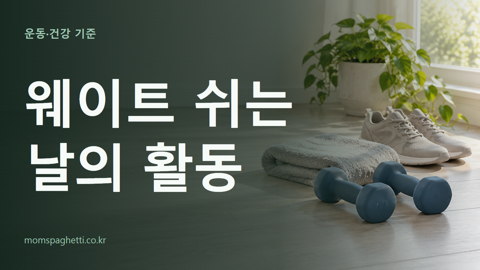 웨이트 쉬는 날의 활동 주제의 설명용 AI 생성 이미지와 제목 문구