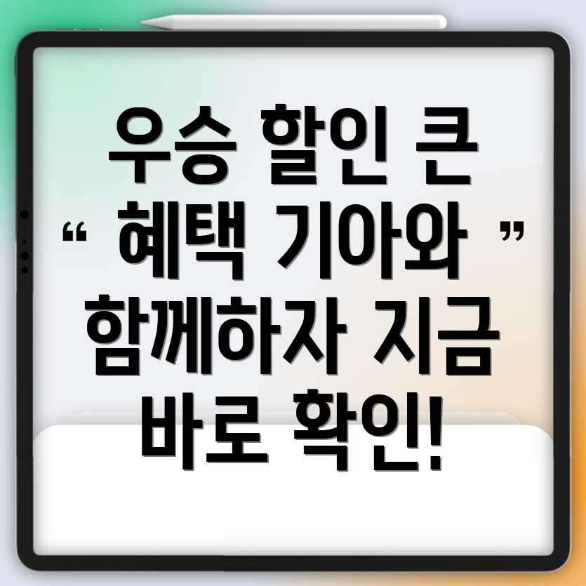 기아 우승할인 혜택