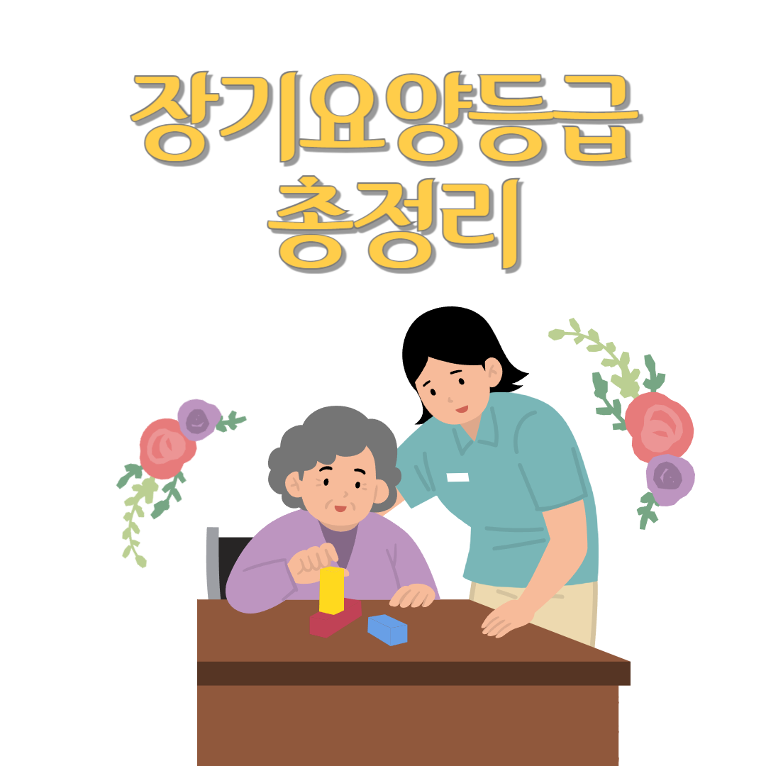 장기요양등급 총정리