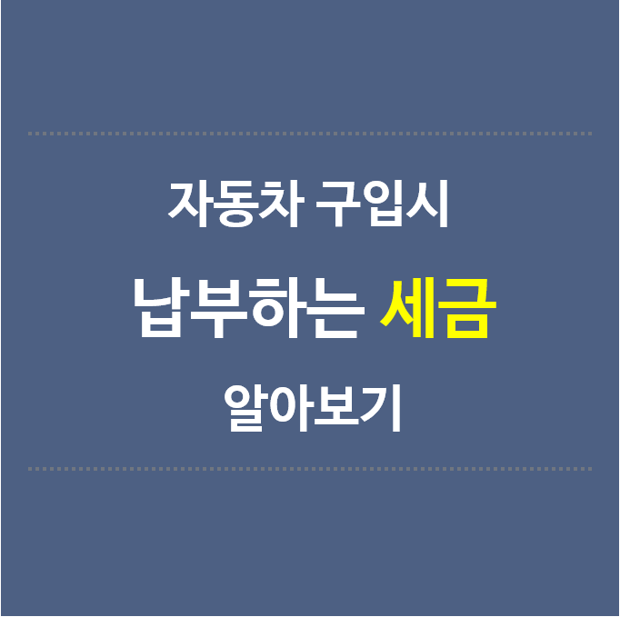 자동차-구입시-납부하는-세금